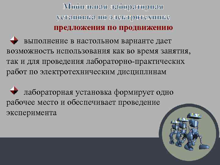 Мобильная лабораторная установка по электротехнике предложения по продвижению выполнение в настольном варианте дает возможность