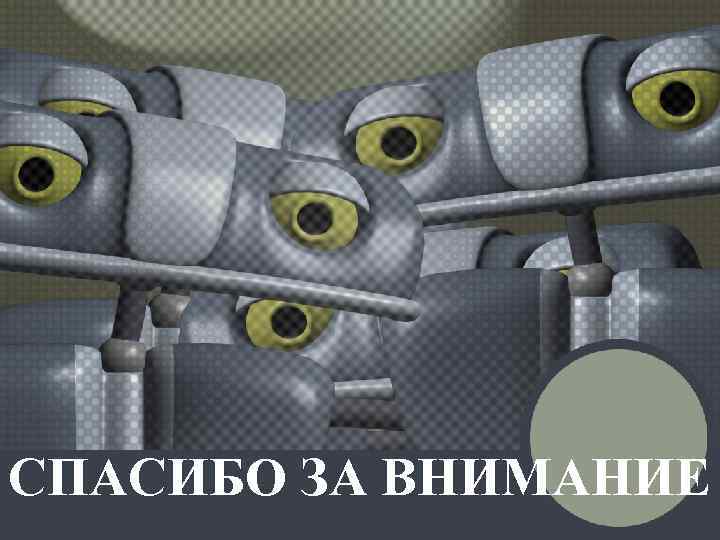 СПАСИБО ЗА ВНИМАНИЕ 