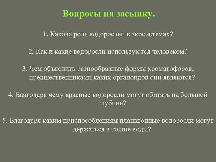 Вопросы на засыпку. 1. Какова роль водорослей в экосистемах? 2. Как и какие водоросли