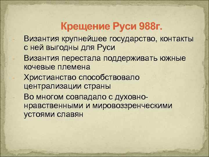 Крещение Руси 988 г. - Византия крупнейшее государство, контакты с ней выгодны для Руси