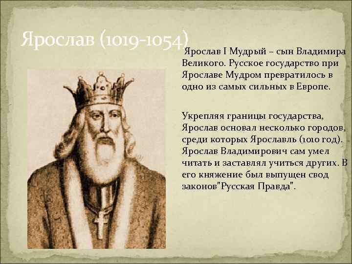 Ярослав (1019 -1054) Ярослав I Мудрый – сын Владимира Великого. Русское государство при Ярославе