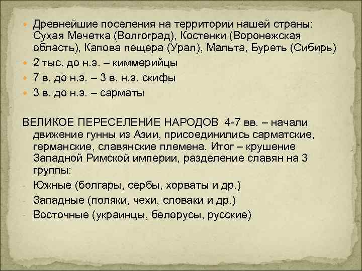  Древнейшие поселения на территории нашей страны: Сухая Мечетка (Волгоград), Костенки (Воронежская область), Капова