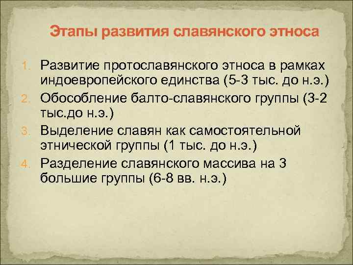 Этапы развития славянского этноса 1. Развитие протославянского этноса в рамках индоевропейского единства (5 -3