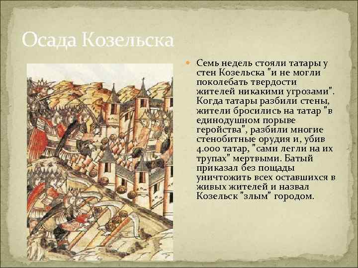 Осада Козельска Семь недель стояли татары у стен Козельска 