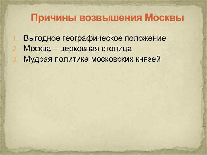 Причины возвышения Москвы 1. Выгодное географическое положение 2. Москва – церковная столица 3. Мудрая
