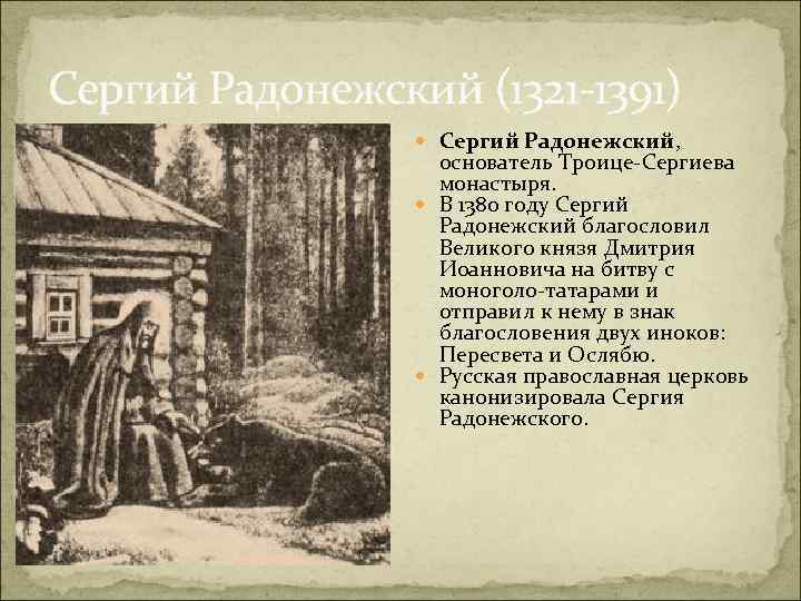 Сергий Радонежский (1321 -1391) Сергий Радонежский, основатель Троице-Сергиева монастыря. В 1380 году Сергий Радонежский
