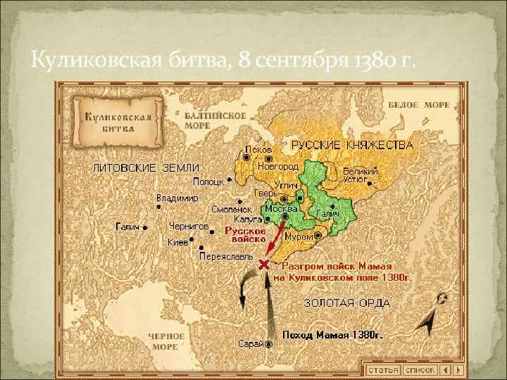 Куликовская битва, 8 сентября 1380 г. 