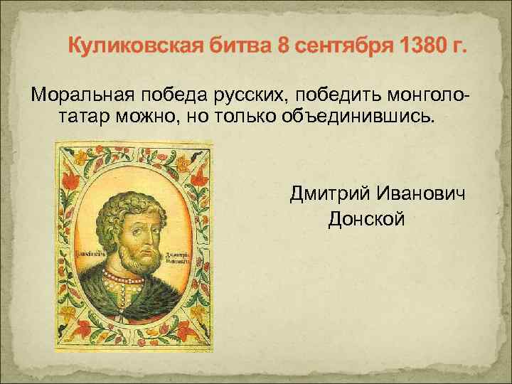 Куликовская битва 8 сентября 1380 г. Моральная победа русских, победить монголотатар можно, но только