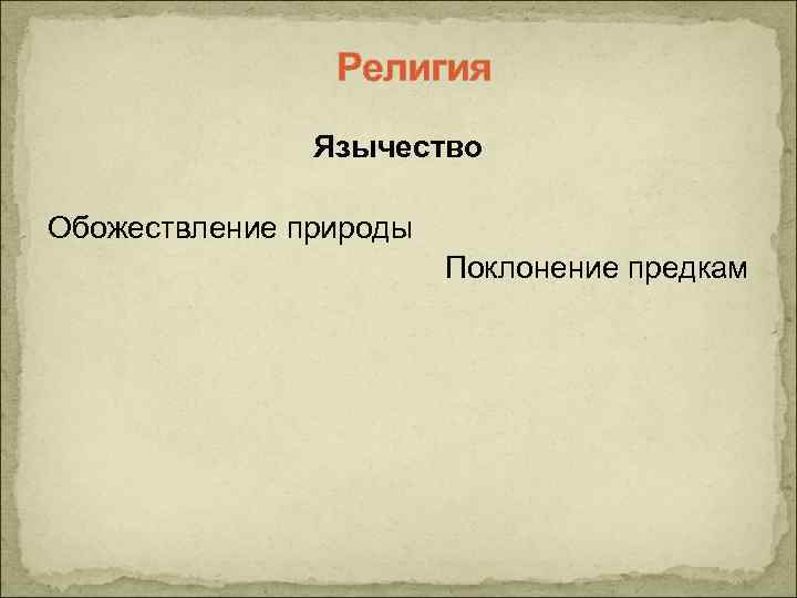 Религия Язычество Обожествление природы Поклонение предкам 