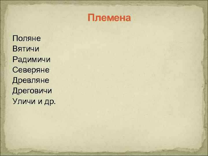 Племена Поляне Вятичи Радимичи Северяне Древляне Дреговичи Уличи и др. 