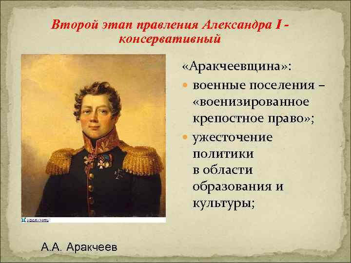 Второй этап правления Александра I консервативный - А. А. Аракчеев «Аракчеевщина» : военные поселения