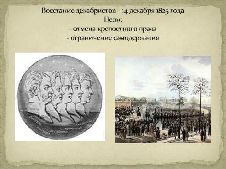 Восстание декабристов 1825