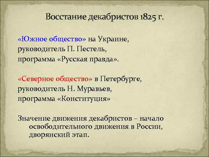 Восстание декабристов 1825 г. «Южное общество» на Украине, руководитель П. Пестель, программа «Русская правда»