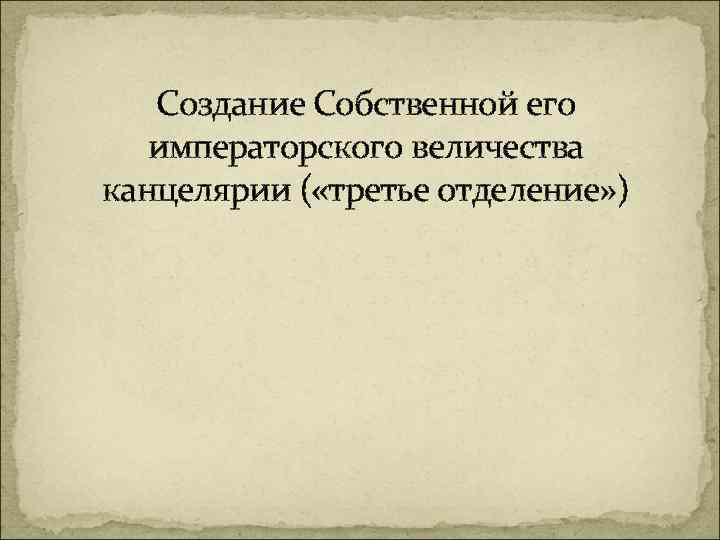 Создание 3 канцелярии его величества. Собственная его Императорского Величества канцелярия. Собственный его Императорского Величества гараж.