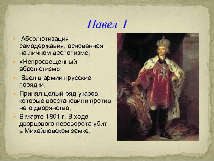 Павел I Абсолютизация самодержавия, основанная на личном деспотизме; «Непросвещенный абсолютизм» ; Ввел в армии