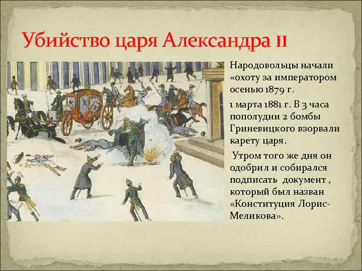 Убийство царя Александра II Народовольцы начали «охоту за императором осенью 1879 г. 1 марта