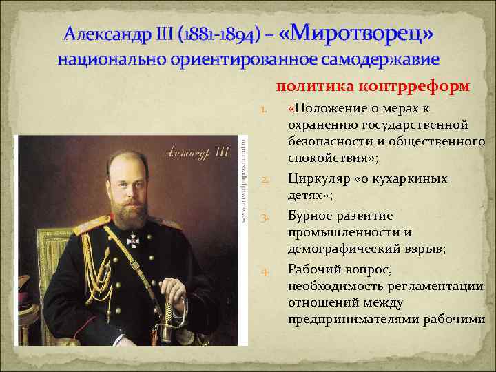 Александр III (1881 -1894) – «Миротворец» национально ориентированное самодержавие политика контрреформ 1. «Положение о