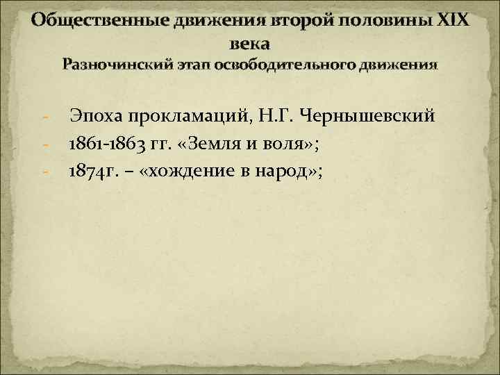 Общественные движения второй половины XIX века Разночинский этап освободительного движения - Эпоха прокламаций, Н.