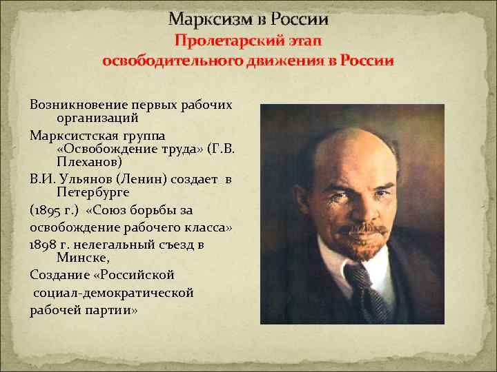 Марксизм в России Пролетарский этап освободительного движения в России Возникновение первых рабочих организаций Марксистская