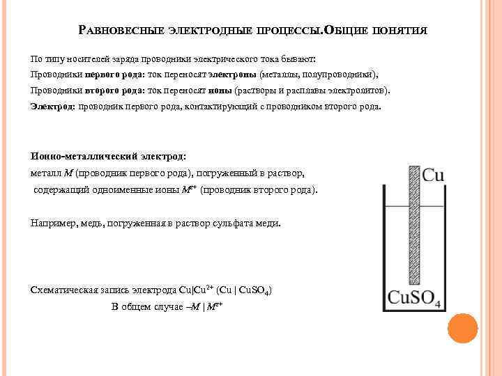 РАВНОВЕСНЫЕ ЭЛЕКТРОДНЫЕ ПРОЦЕССЫ. ОБЩИЕ ПОНЯТИЯ По типу носителей заряда проводники электрического тока бывают: Проводники