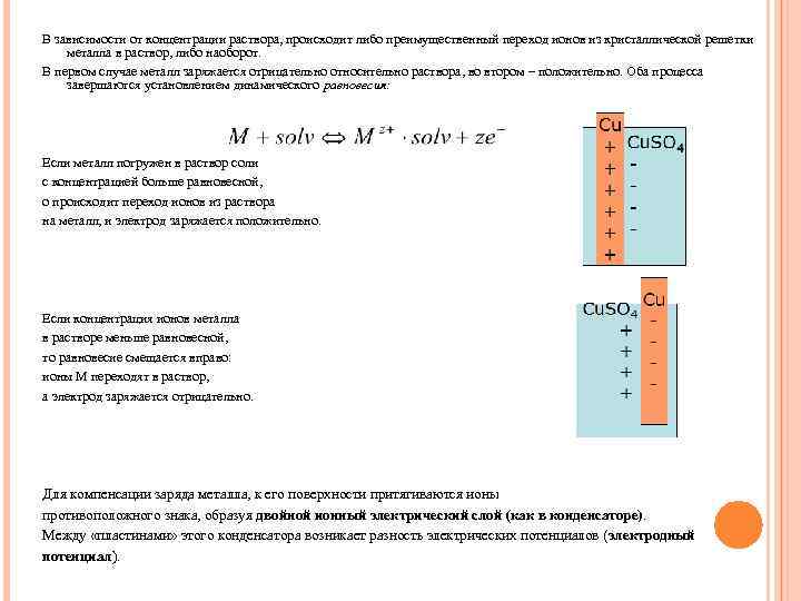 В зависимости от концентрации раствора, происходит либо преимущественный переход ионов из кристаллической решетки металла