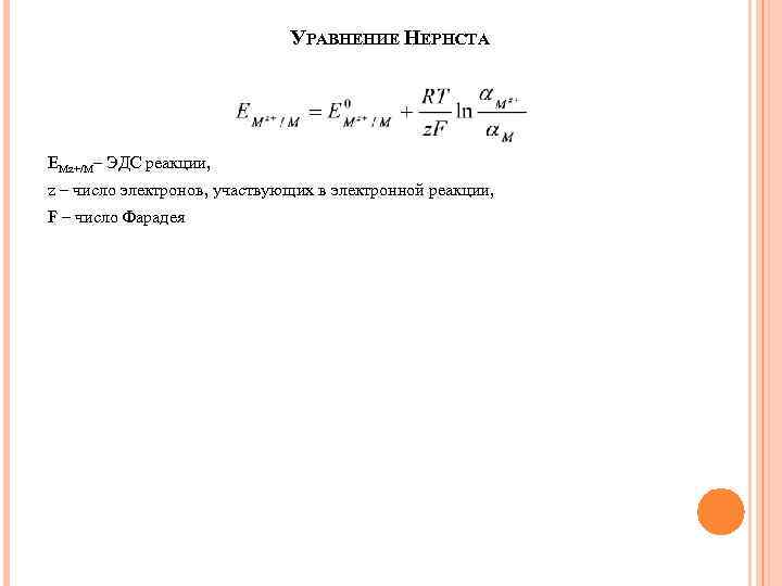 УРАВНЕНИЕ НЕРНСТА EMz+/M– ЭДС реакции, z – число электронов, участвующих в электронной реакции, F