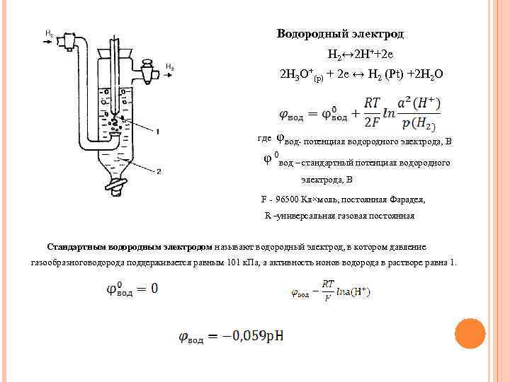 Потенциал водородного электрода. Электрод (pt) h2|h^+. Электрод pt h2 h+. Электродный потенциал h2. Водородный электрод (pt) h2/h+..