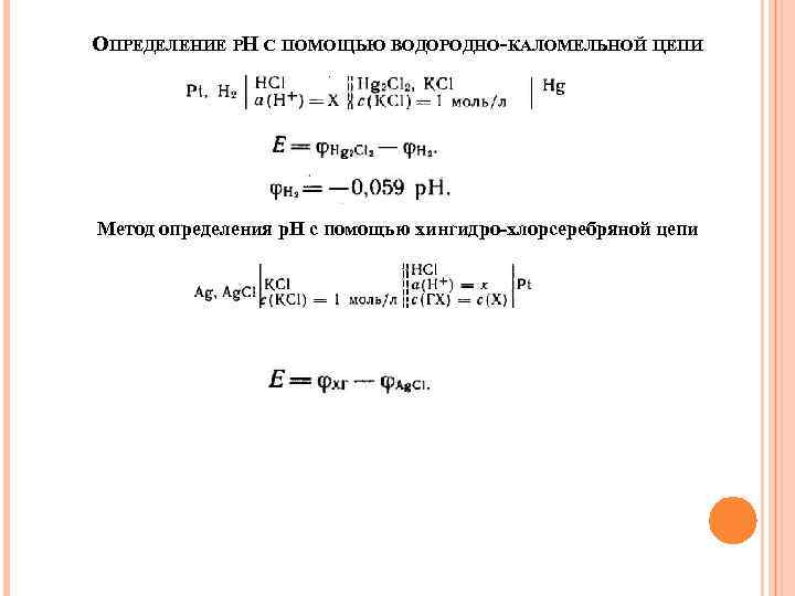 ОПРЕДЕЛЕНИЕ РН С ПОМОЩЬЮ ВОДОРОДНО-КАЛОМЕЛЬНОЙ ЦЕПИ Метод определения р. Н с помощью хингидро-хлорсеребряной цепи