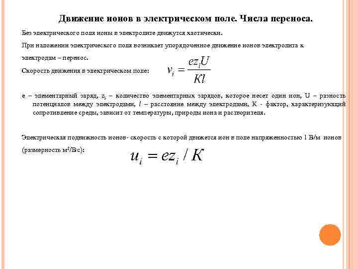 Электропроводность подвижность ионов