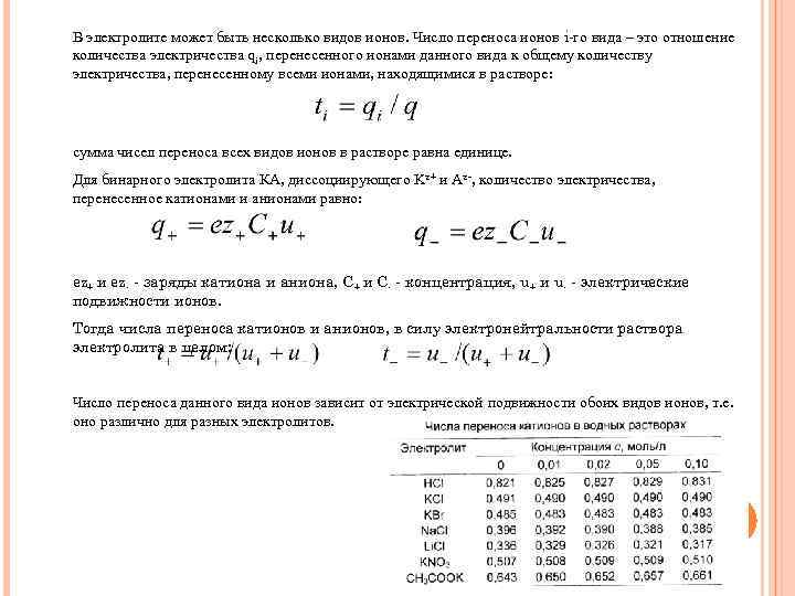 Числа переноса. Подвижность и числа переноса ионов. Число переноса через подвижности ионов. Методы определения числа переноса ионов. Число переноса ионов формула.