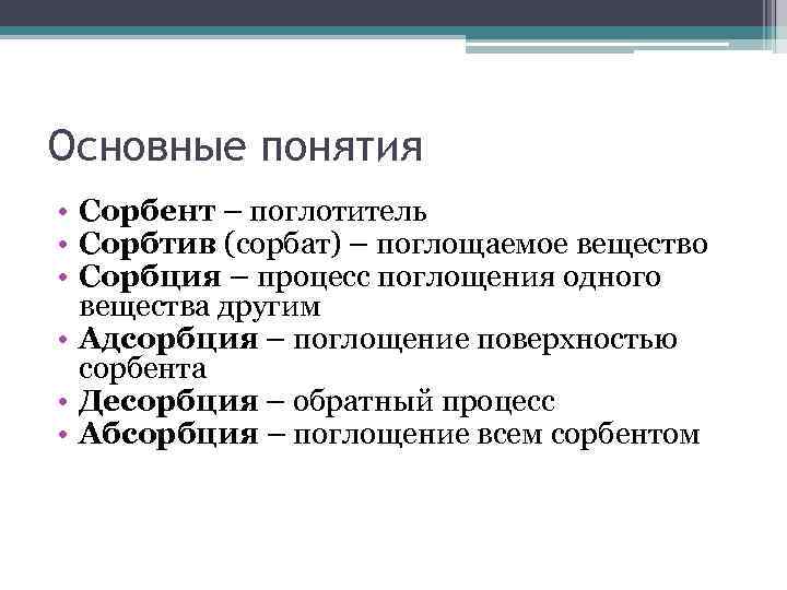 Основные понятия • Сорбент – поглотитель • Сорбтив (сорбат) – поглощаемое вещество • Сорбция