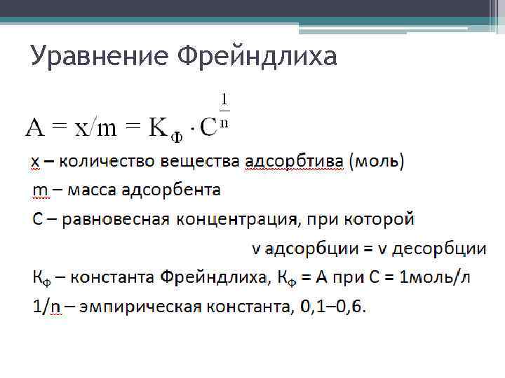 Уравнение Фрейндлиха 