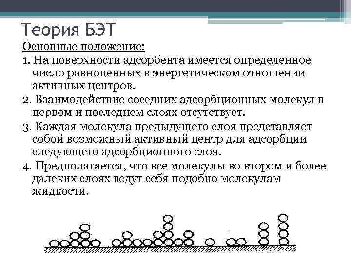 Теория БЭТ Основные положение: 1. На поверхности адсорбента имеется определенное число равноценных в энергетическом