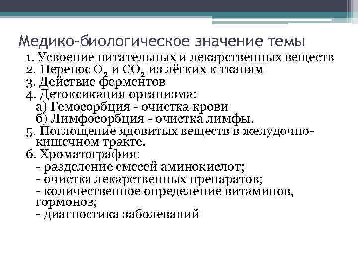 Медико-биологическое значение темы 1. Усвоение питательных и лекарственных веществ 2. Перенос О 2 и