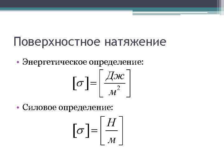 Поверхностное натяжение • Энергетическое определение: • Силовое определение: 