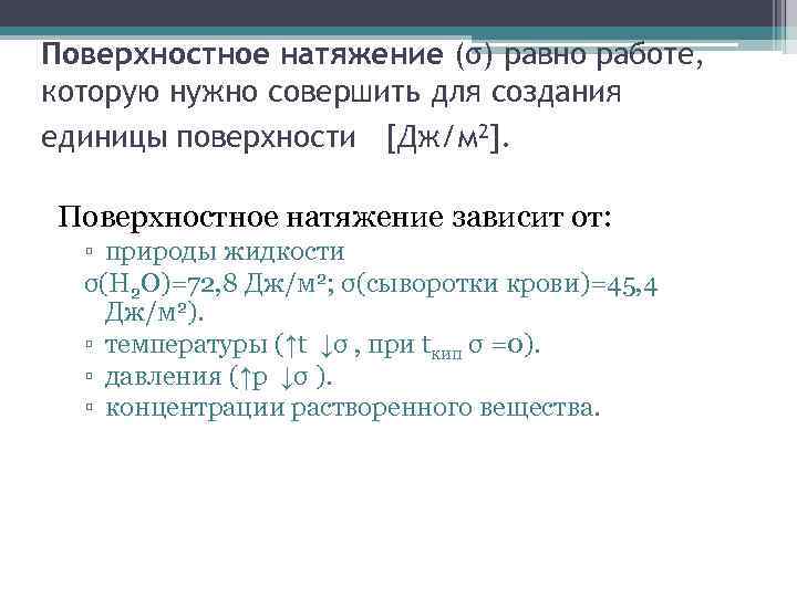 Методом поверхностного натяжения. Поверхностное натяжение формула химия. Поверхностное натяжение это в химии. Поверхностное натяжение Размерность. Поверхностное натяжение физическая химия.