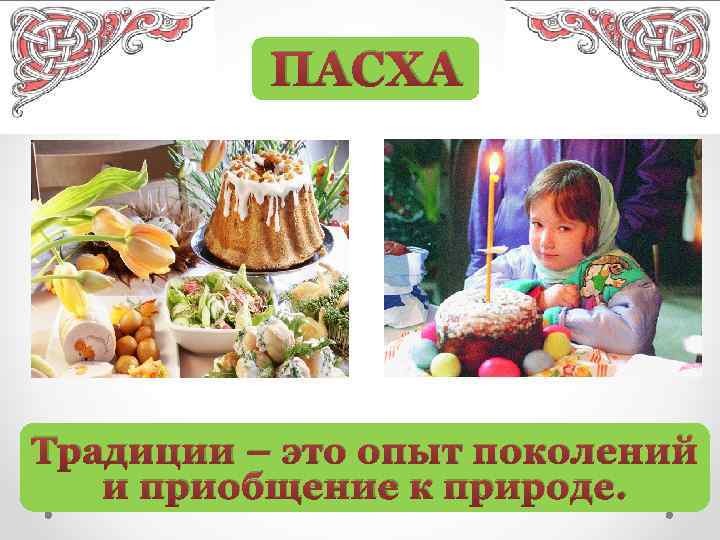 ПАСХА Традиции – это опыт поколений и приобщение к природе. 