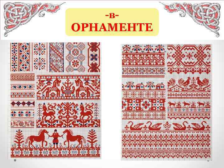-в- ОРНАМЕНТЕ 