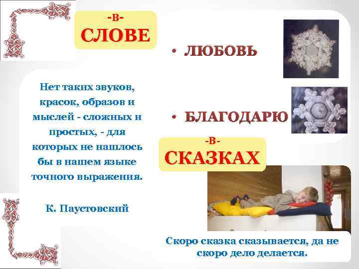 - В- СЛОВЕ • ЛЮБОВЬ Нет таких звуков, красок, образов и мыслей - сложных