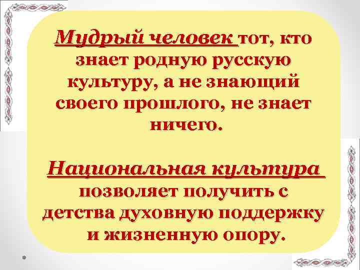 Мудрый человек тот, кто знает родную русскую культуру, а не знающий своего прошлого, не