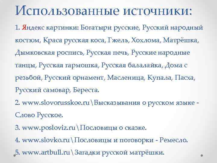 Использованные источники: 1. Яндекс картинки: Богатыри русские, Русский народный костюм, Краса русская коса, Гжель,