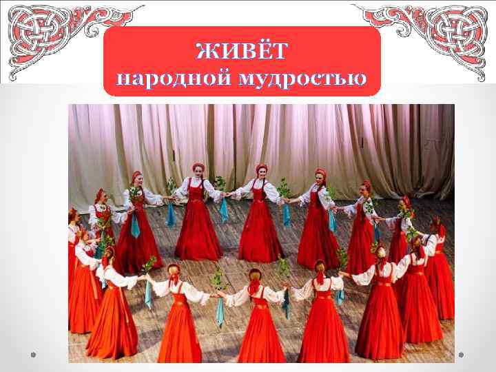 ЖИВЁТ народной мудростью 