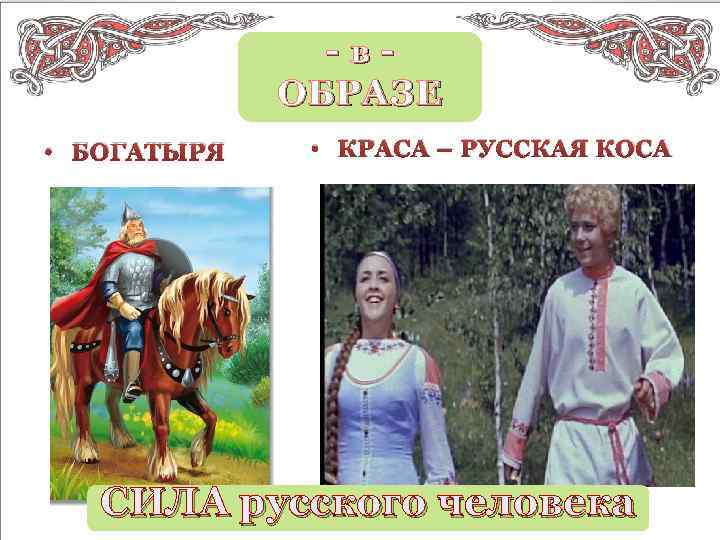 -в. ОБРАЗЕ • БОГАТЫРЯ • КРАСА – РУССКАЯ КОСА СИЛА русского человека 