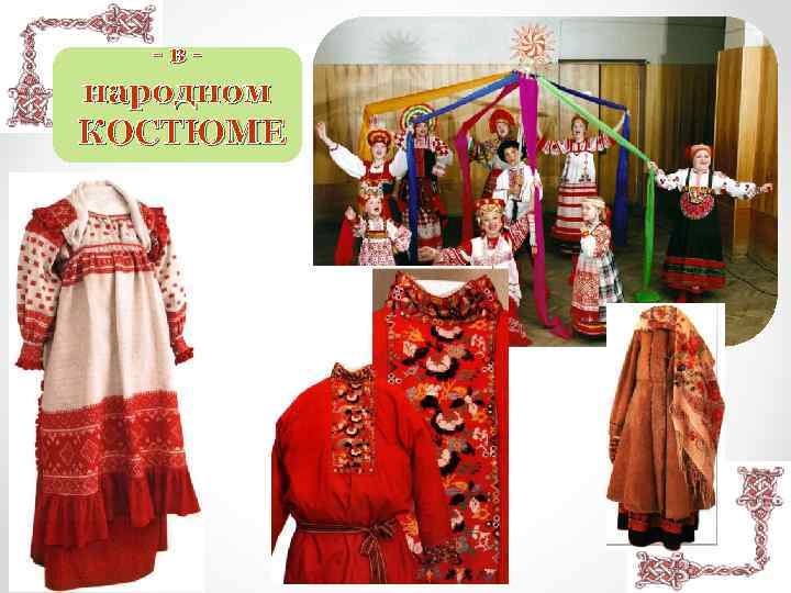 -в- народном КОСТЮМЕ 