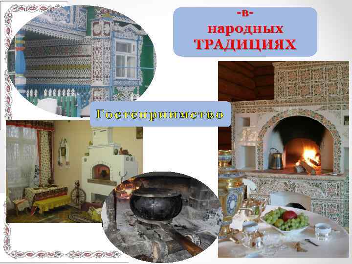 -в- народных ТРАДИЦИЯХ Гостеприимство 