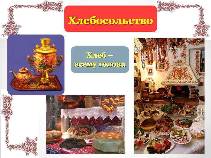 Хлебосольство Хлеб – всему голова 