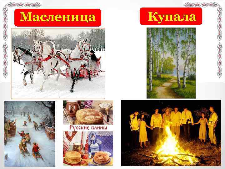 Масленица Купала 