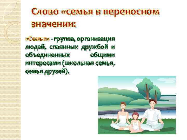 Слово «семья в переносном значении: «Семья» - группа, организация людей, спаянных дружбой и объединенных