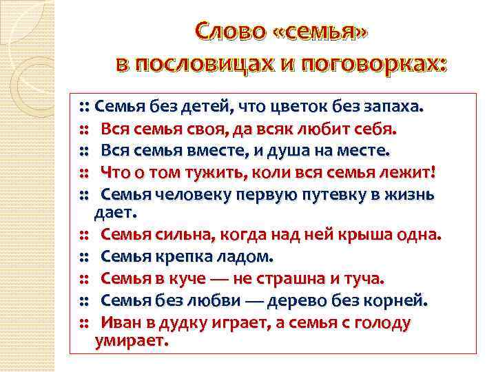 Слово «семья» в пословицах и поговорках: : : Семья без детей, что цветок без