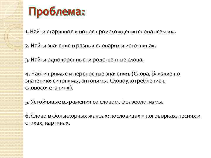 Проблема: 1. Найти старинное и новое происхождения слова «семья» . 2. Найти значение в